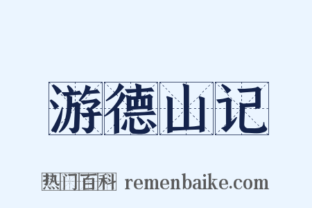 游德山记是什么意思的图片